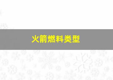 火箭燃料类型