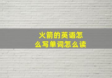 火箭的英语怎么写单词怎么读