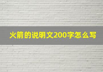 火箭的说明文200字怎么写