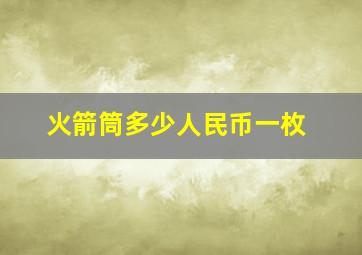 火箭筒多少人民币一枚