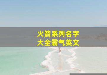 火箭系列名字大全霸气英文