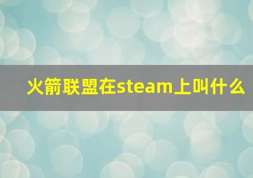 火箭联盟在steam上叫什么