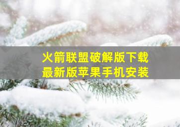 火箭联盟破解版下载最新版苹果手机安装