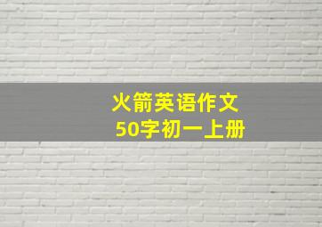 火箭英语作文50字初一上册