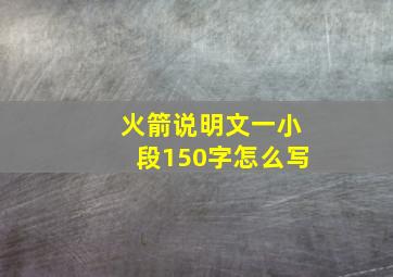 火箭说明文一小段150字怎么写