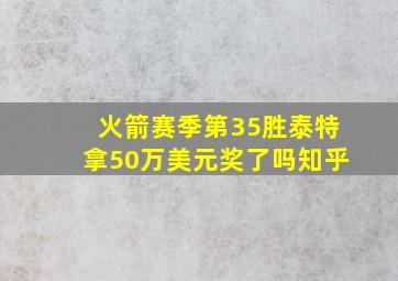 火箭赛季第35胜泰特拿50万美元奖了吗知乎