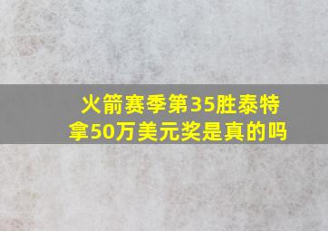 火箭赛季第35胜泰特拿50万美元奖是真的吗