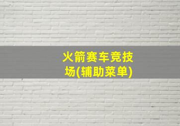 火箭赛车竞技场(辅助菜单)