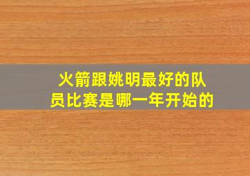 火箭跟姚明最好的队员比赛是哪一年开始的