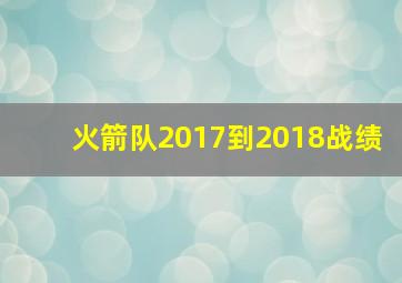 火箭队2017到2018战绩