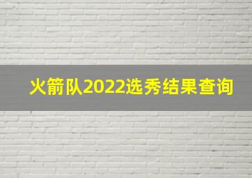 火箭队2022选秀结果查询