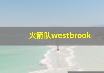 火箭队westbrook