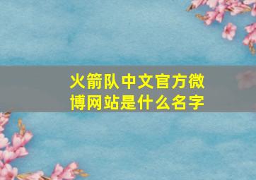 火箭队中文官方微博网站是什么名字