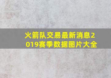 火箭队交易最新消息2019赛季数据图片大全