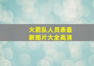 火箭队人员表最新图片大全高清