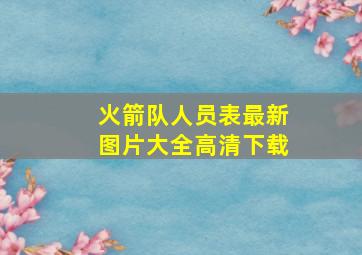 火箭队人员表最新图片大全高清下载