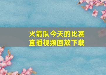 火箭队今天的比赛直播视频回放下载