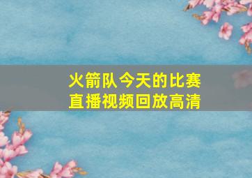 火箭队今天的比赛直播视频回放高清