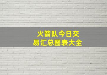 火箭队今日交易汇总图表大全