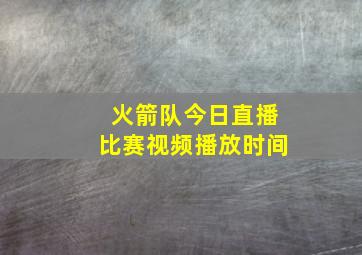 火箭队今日直播比赛视频播放时间