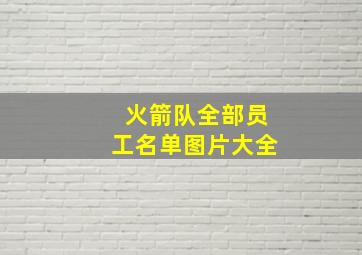 火箭队全部员工名单图片大全