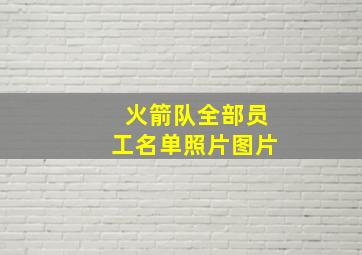 火箭队全部员工名单照片图片