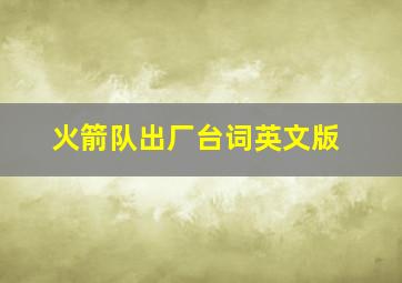 火箭队出厂台词英文版