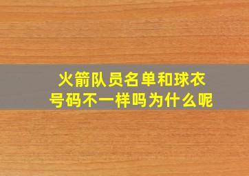 火箭队员名单和球衣号码不一样吗为什么呢