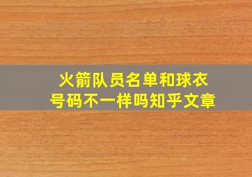 火箭队员名单和球衣号码不一样吗知乎文章