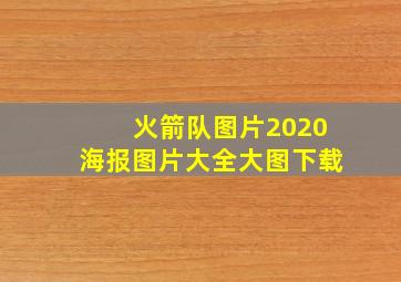 火箭队图片2020海报图片大全大图下载