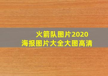 火箭队图片2020海报图片大全大图高清