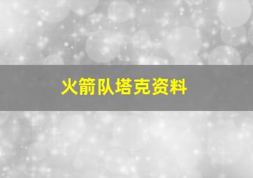 火箭队塔克资料