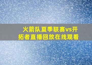 火箭队夏季联赛vs开拓者直播回放在线观看