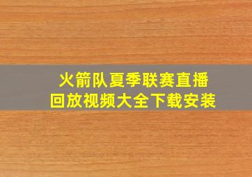 火箭队夏季联赛直播回放视频大全下载安装