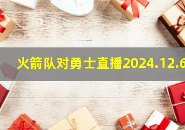 火箭队对勇士直播2024.12.6