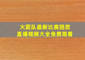 火箭队最新比赛回放直播视频大全免费观看