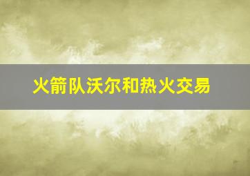 火箭队沃尔和热火交易