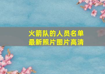 火箭队的人员名单最新照片图片高清