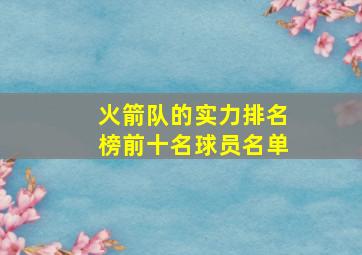 火箭队的实力排名榜前十名球员名单