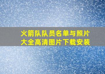 火箭队队员名单与照片大全高清图片下载安装