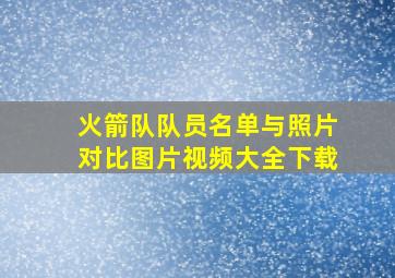 火箭队队员名单与照片对比图片视频大全下载