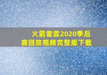 火箭雷霆2020季后赛回放视频完整版下载