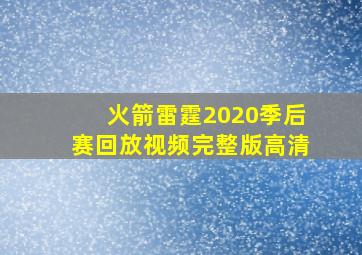 火箭雷霆2020季后赛回放视频完整版高清