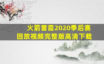 火箭雷霆2020季后赛回放视频完整版高清下载