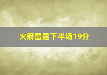 火箭雷霆下半场19分