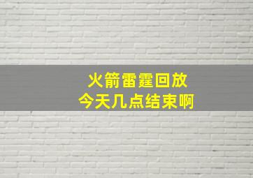 火箭雷霆回放今天几点结束啊