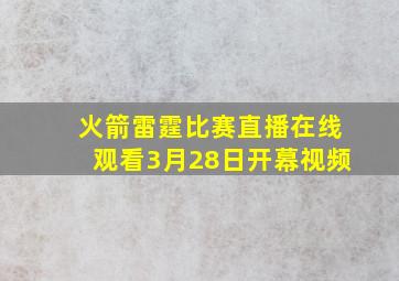 火箭雷霆比赛直播在线观看3月28日开幕视频