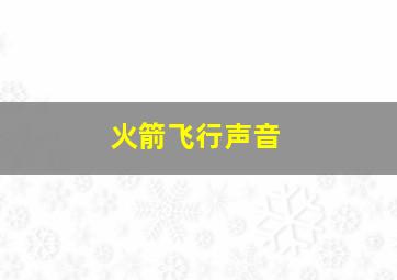 火箭飞行声音