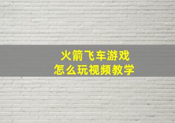 火箭飞车游戏怎么玩视频教学