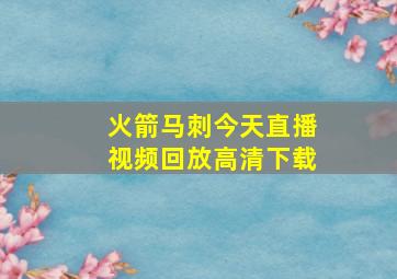 火箭马刺今天直播视频回放高清下载